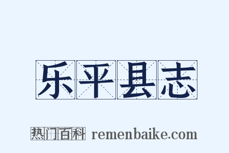 乐平县志是什么意思的图片